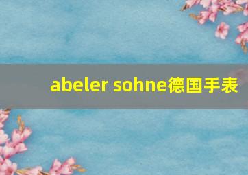 abeler sohne德国手表